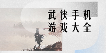 武侠手机游戏大全