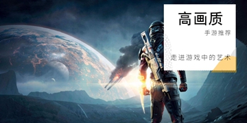 高画质手游推荐