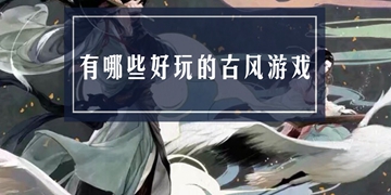 有哪些好玩的古风游戏