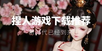 捏人游戏下载推荐