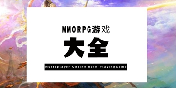 MMORPG游戏大全