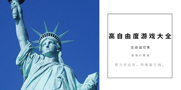 高自由度游戏大全