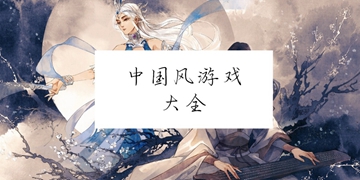 中国风游戏大全