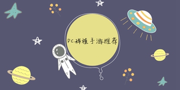 PC移植手游推荐