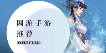 网游手游推荐