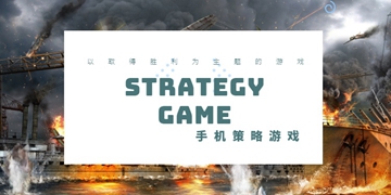 手机策略游戏