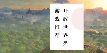 开放世界游戏大全