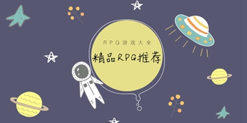 RPG游戏大全