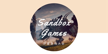 有哪些好玩的沙盒游戏