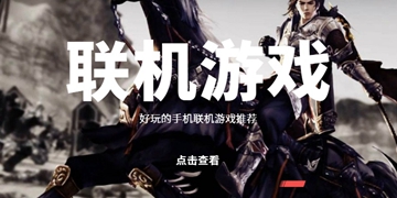 联机游戏大全