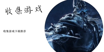 手机收集游戏