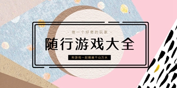 随行手机游戏大全