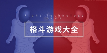 格斗游戏下载推荐