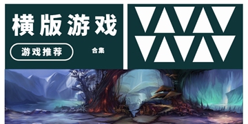 横版游戏大全