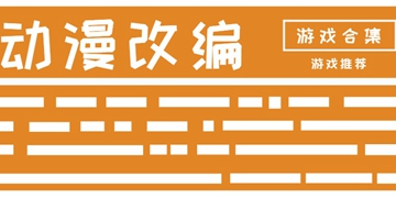 手机动漫改编游戏