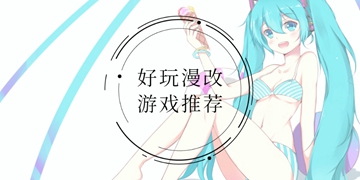 好玩的手机漫改游戏推荐