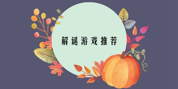 解谜手机游戏大全