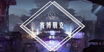 赛博朋克手游推荐