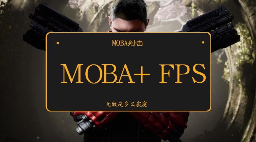MOBA+FPS游戏