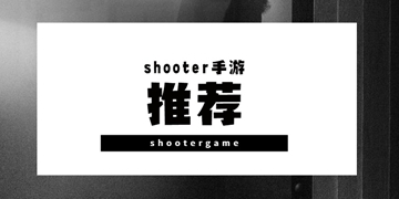shooter手游推荐