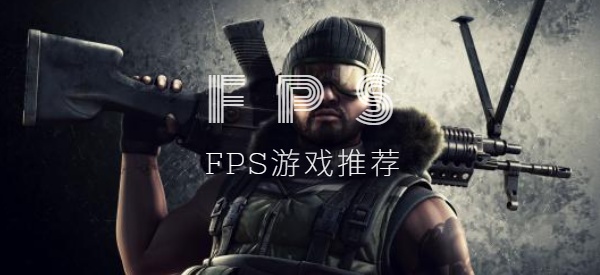 有哪些好玩的FPS游戏