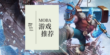 MOBA游戏