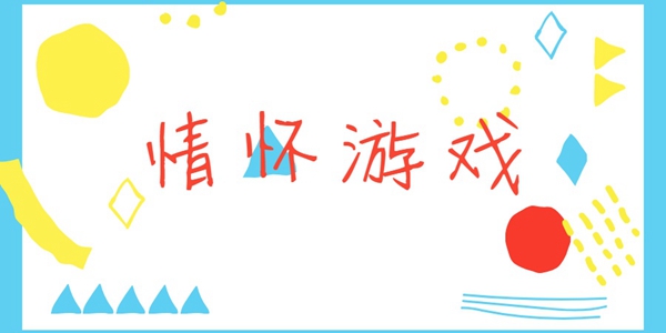 情怀游戏大全