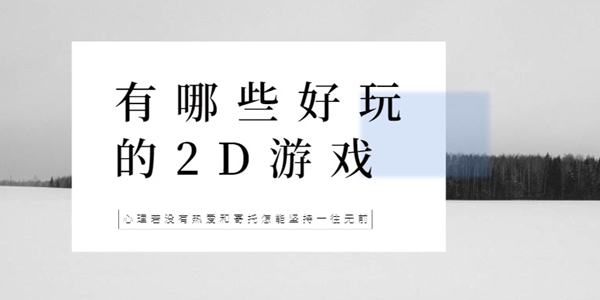 有哪些好玩的2D游戏