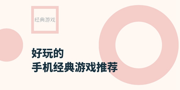 好玩的手机经典游戏推荐
