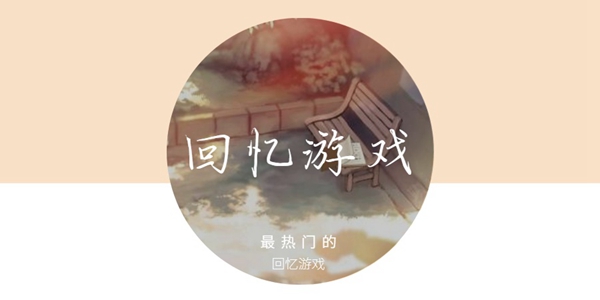 回忆类手机游戏精彩推荐