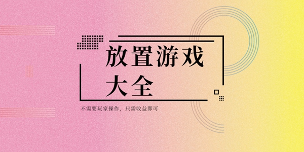 放置游戏大全