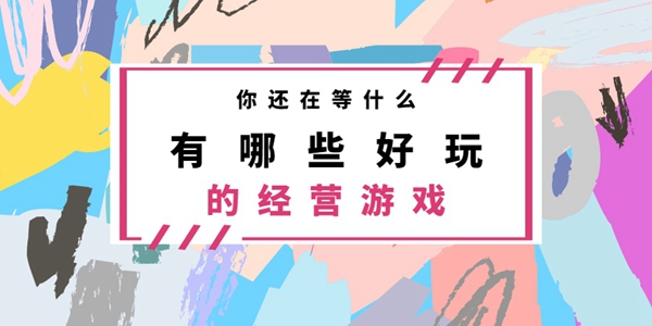 有哪些好玩的经营游戏