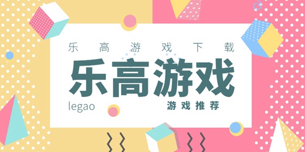 乐高手游推荐