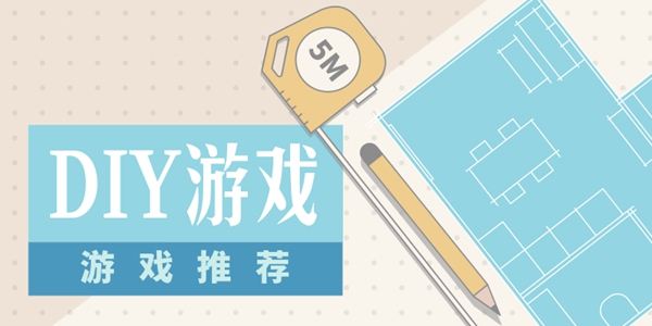 好玩的手机DIY游戏推荐