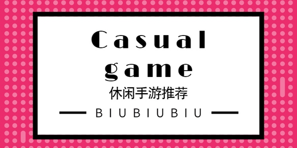 休闲手游推荐