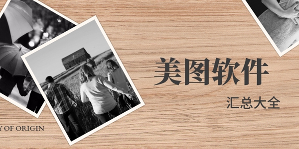 美图软件汇总