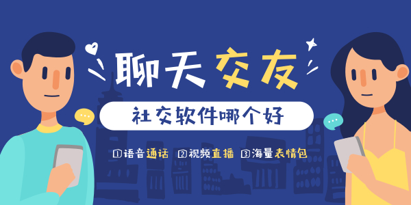 社交软件哪个好