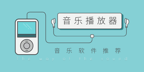 音乐播放器