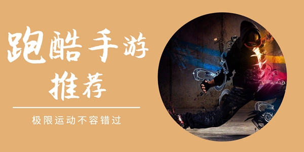 跑酷手游推荐