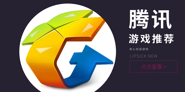 腾讯手机游戏大全