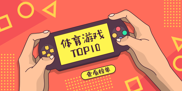 体育