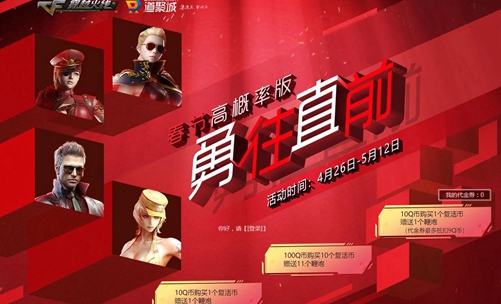 CF4月勇往直前活动 春节高概率版本活动哦！