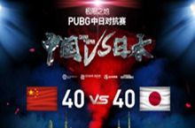 PUBG中日红白大战再度来袭 极限之地打造电竞趣味运动会