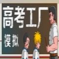 高考工厂模拟器