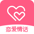 恋爱情话