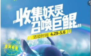 收集妖灵召唤巨鲲活动攻略