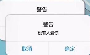 警告没有人爱你壁纸