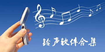 铃声软件