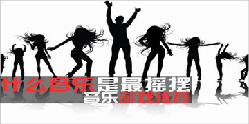 音乐游戏