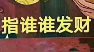 指谁谁发财高清无水印大图下载